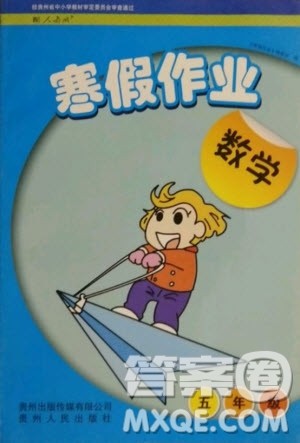 贵州人民出版社2021寒假作业数学五年级人教版答案 贵州人民出版社2021寒假作业数学五年级人教版答案