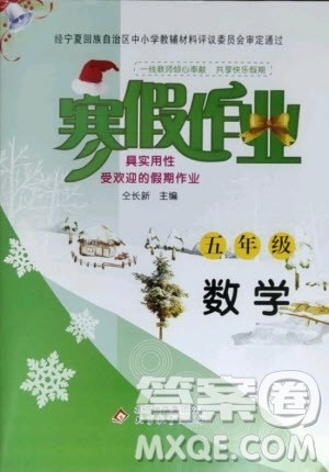 北京教育出版社2021寒假作业五年级数学人教版答案