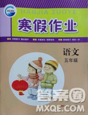 新疆青少年出版社2021寒假作业语文五年级人教版答案