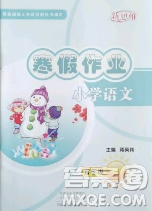河南电子音像出版社2021新思维寒假作业小学语文五年级部编版答案 河南电子音像出版社2021新思维寒假作业小学语文五年级部编版答案