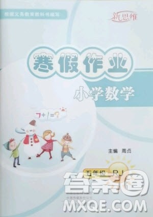 河南电子音像出版社2021新思维寒假作业小学数学五年级人教版答案 河南电子音像出版社2021新思维寒假作业小学数学五年级人教版答案