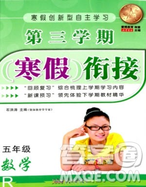 安徽人民出版社2021第三学期寒假衔接五年级数学人教版答案