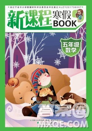 辽海出版社2021新课程寒假BOOK五年级数学通用版答案