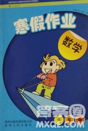贵州人民出版社2021寒假作业数学六年级人教版答案