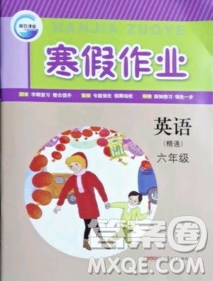新疆青少年出版社2021寒假作业英语六年级人教精通版答案