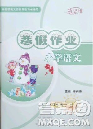 河南电子音像出版社2021新思维寒假作业小学语文六年级部编版答案
