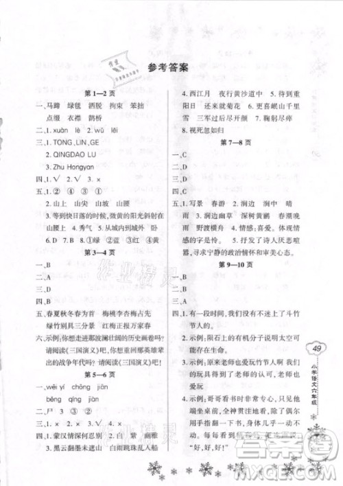 河南电子音像出版社2021新思维寒假作业小学语文六年级部编版答案