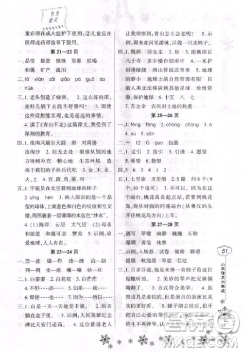 河南电子音像出版社2021新思维寒假作业小学语文六年级部编版答案