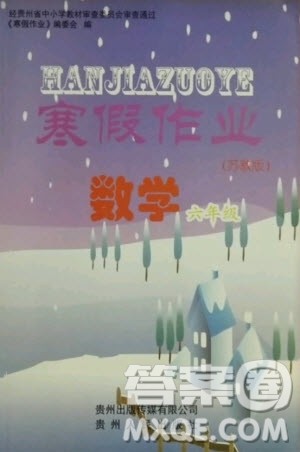 贵州人民出版社2021寒假作业数学六年级苏教版答案