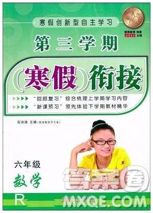 安徽人民出版社2021第三学期寒假衔接六年级数学人教版答案 安徽人民出版社2021第三学期寒假衔接六年级数学人教版答案
