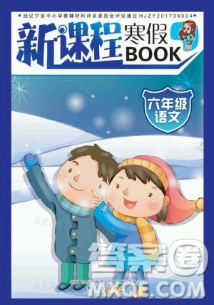 辽海出版社2021新课程寒假BOOK六年级语文通用版答案