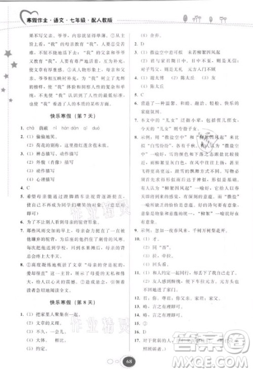 贵州人民出版社2021寒假作业语文七年级人教版答案