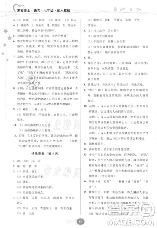 贵州人民出版社2021寒假作业语文七年级人教版答案