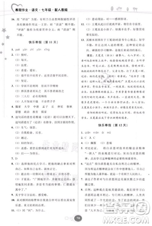 贵州人民出版社2021寒假作业语文七年级人教版答案