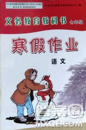 甘肃教育出版社2021寒假作业七年级语文人教版答案 甘肃教育出版社2021寒假作业七年级语文人教版答案