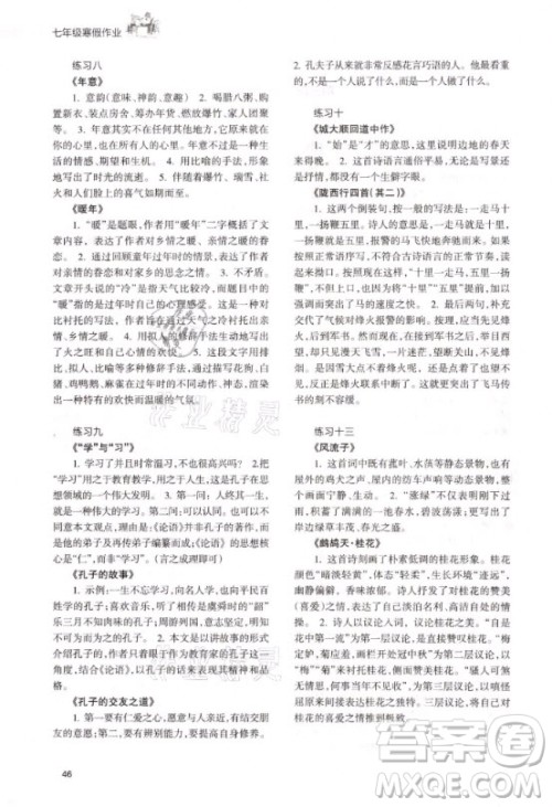 甘肃教育出版社2021寒假作业七年级语文人教版答案 甘肃教育出版社2021寒假作业七年级语文人教版答案