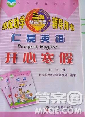 科学普及出版社2021仁爱英语开心寒假七年级通用版答案 科学普及出版社2021仁爱英语开心寒假七年级通用版答案
