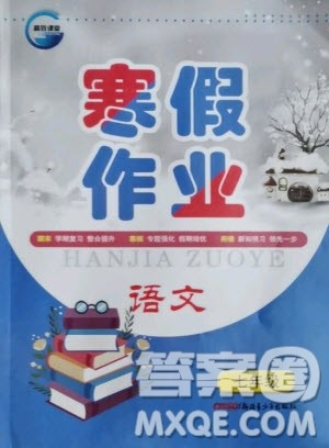 新疆青少年出版社2021寒假作业七年级语文人教版答案