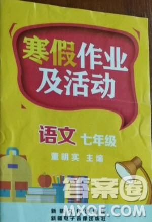 新疆文化出版社2021寒假作业及活动语文七年级人教版答案