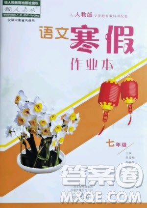 大象出版社2021语文寒假作业本七年级人教版河南专版答案