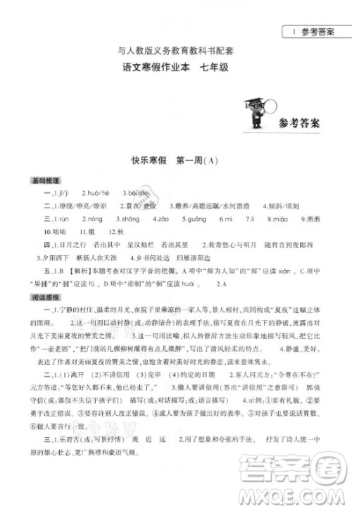 大象出版社2021语文寒假作业本七年级人教版河南专版答案