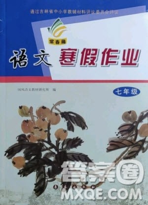 长春出版社2021常春藤寒假作业语文七年级人教版答案