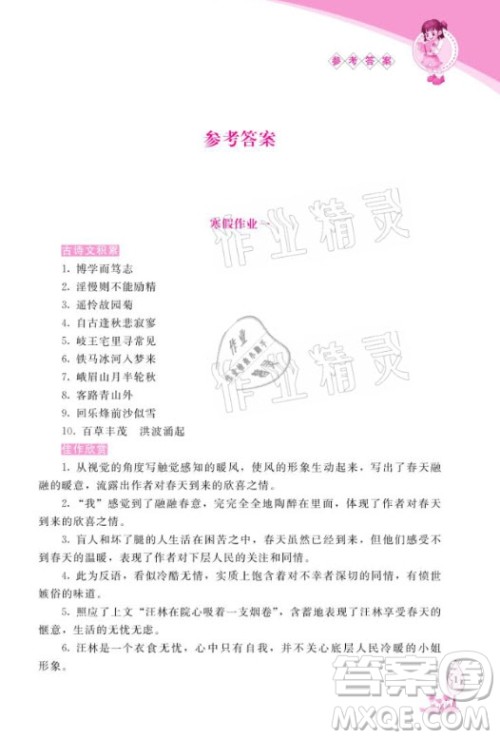 长春出版社2021常春藤寒假作业语文七年级人教版答案