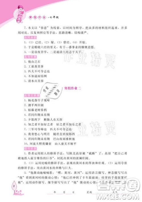 长春出版社2021常春藤寒假作业语文七年级人教版答案