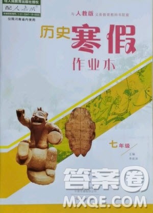 大象出版社2021历史寒假作业本七年级人教版河南专版答案