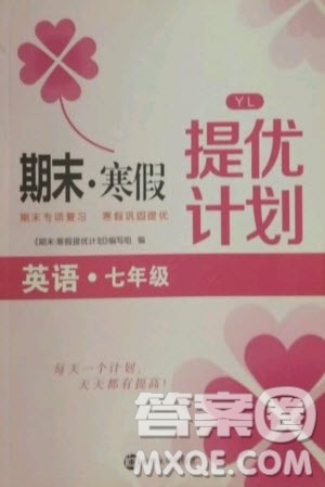 南京大学出版社2021期末寒假提优计划英语七年级YL译林版答案 南京大学出版社2021期末寒假提优计划英语七年级YL译林版答案