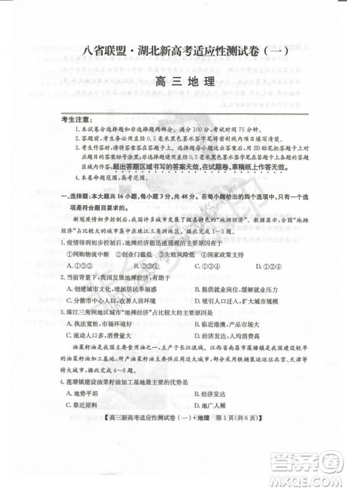 2021届八省联盟湖北新高考适应性测试卷一地理试题及答案 2021届八省联盟湖北新高考适应性测试卷一地理试题及答案