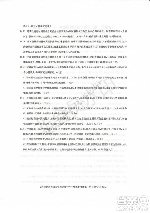 2021届八省联盟湖北新高考适应性测试卷一地理试题及答案