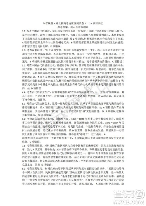 2021届八省联盟湖北新高考适应性测试卷一历史试题及答案 2021届八省联盟湖北新高考适应性测试卷一历史试题及答案