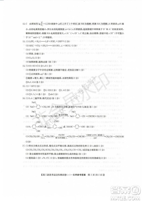 2021届八省联盟湖北新高考适应性测试卷一化学试题及答案