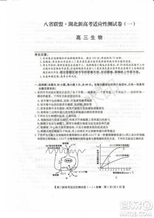 2021届八省联盟湖北新高考适应性测试卷一生物试题及答案