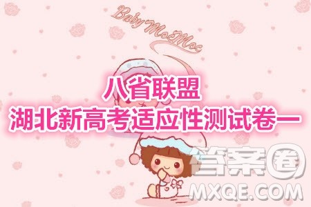 2021届八省联盟湖北新高考适应性测试卷一物理试题及答案 2021届八省联盟湖北新高考适应性测试卷一物理试题及答案