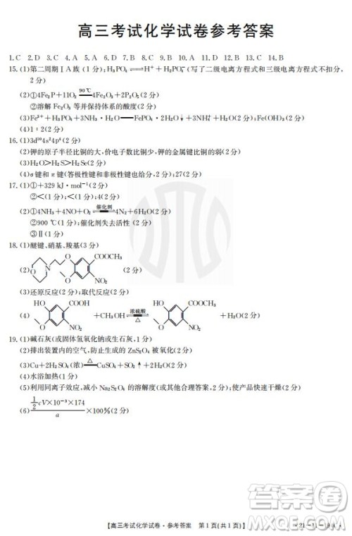 2021届辽宁金太阳高三1月联考化学试题及答案