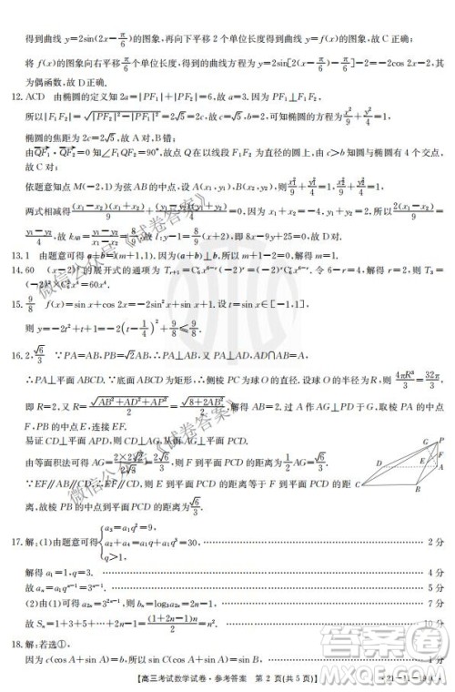 2021届辽宁金太阳高三1月联考数学试题及答案