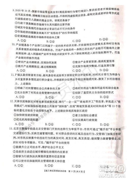 2021届辽宁金太阳高三1月联考政治试题及答案