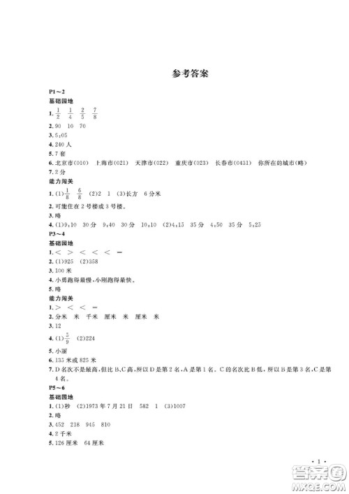 大连理工大学出版社2021假期伙伴寒假作业三年级数学人教版答案