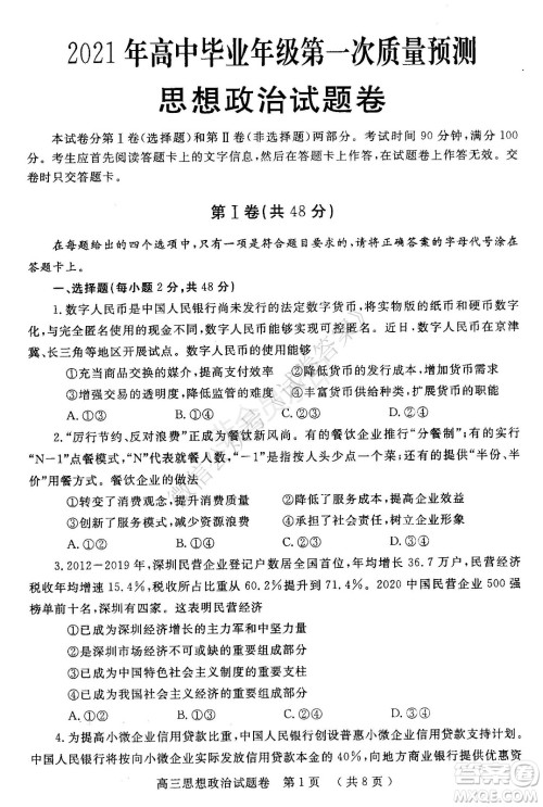郑州2021年高中毕业年级第一次质量预测政治试题及答案 郑州2021年高中毕业年级第一次质量预测政治试题及答案