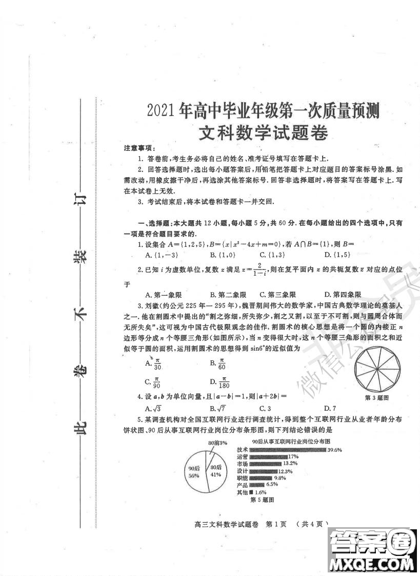 郑州2021年高中毕业年级第一次质量预测文科数学试题及答案