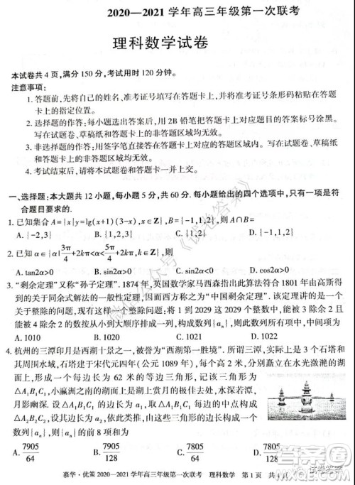 慕华优策2020-2021学年高三年级第一次联考理科数学试题及答案