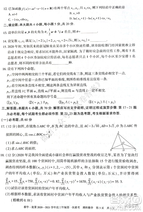 慕华优策2020-2021学年高三年级第一次联考理科数学试题及答案