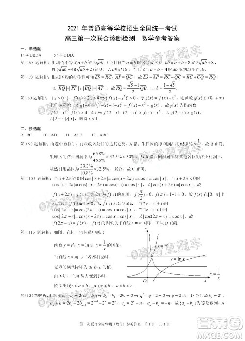 重庆市2021届高三第一次联合诊断性检测数学试题及答案