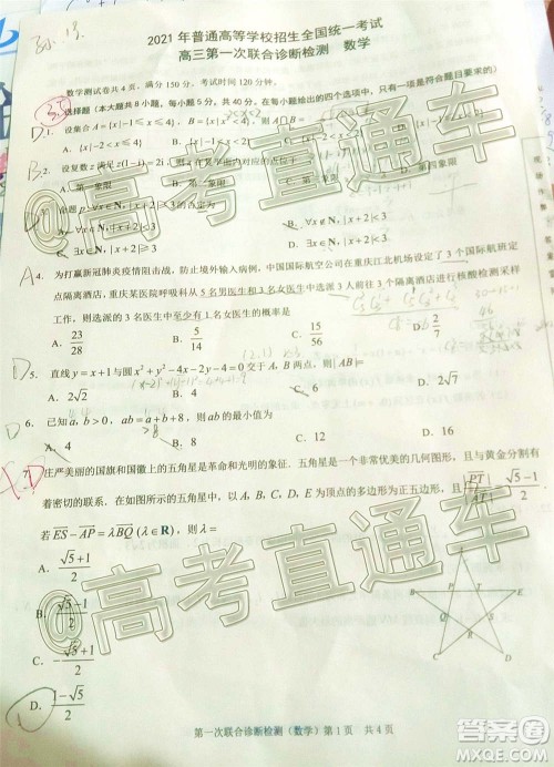 重庆市2021届高三第一次联合诊断性检测数学试题及答案