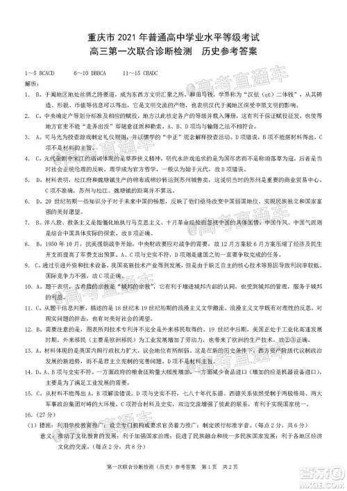 重庆市2021届高三第一次联合诊断性检测历史试题及答案 重庆市2021届高三第一次联合诊断性检测历史试题及答案