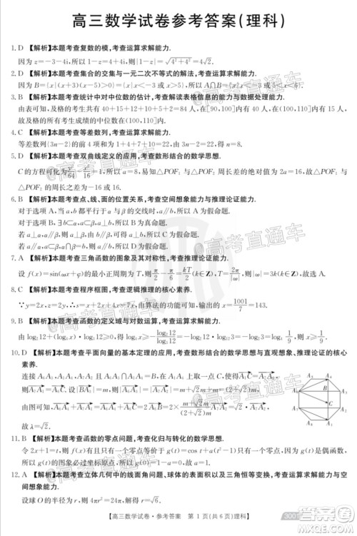 2021金太阳百万联考全国一卷1月联考理科数学试题及答案