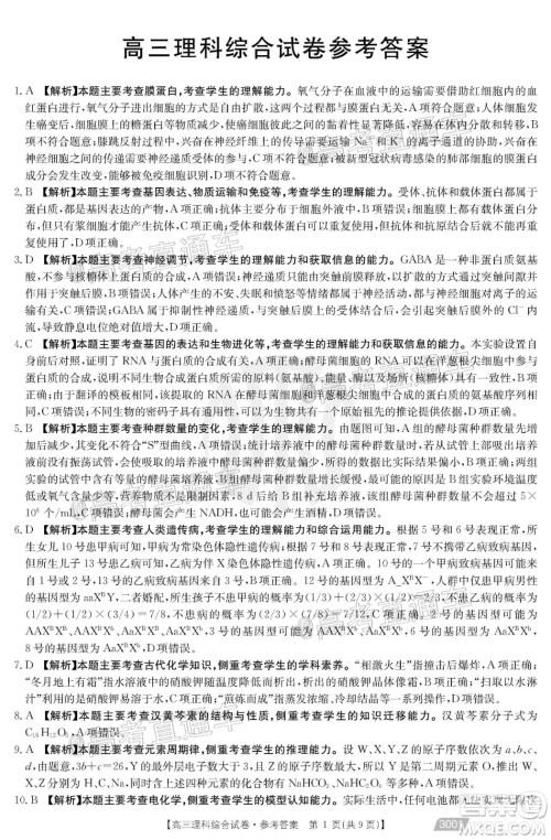 2021金太阳百万联考全国一卷1月联考理科综合试题及答案 2021金太阳百万联考全国一卷1月联考理科综合试题及答案