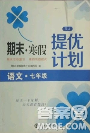 南京大学出版社2021期末寒假提优计划语文七年级人教版答案 南京大学出版社2021期末寒假提优计划语文七年级人教版答案